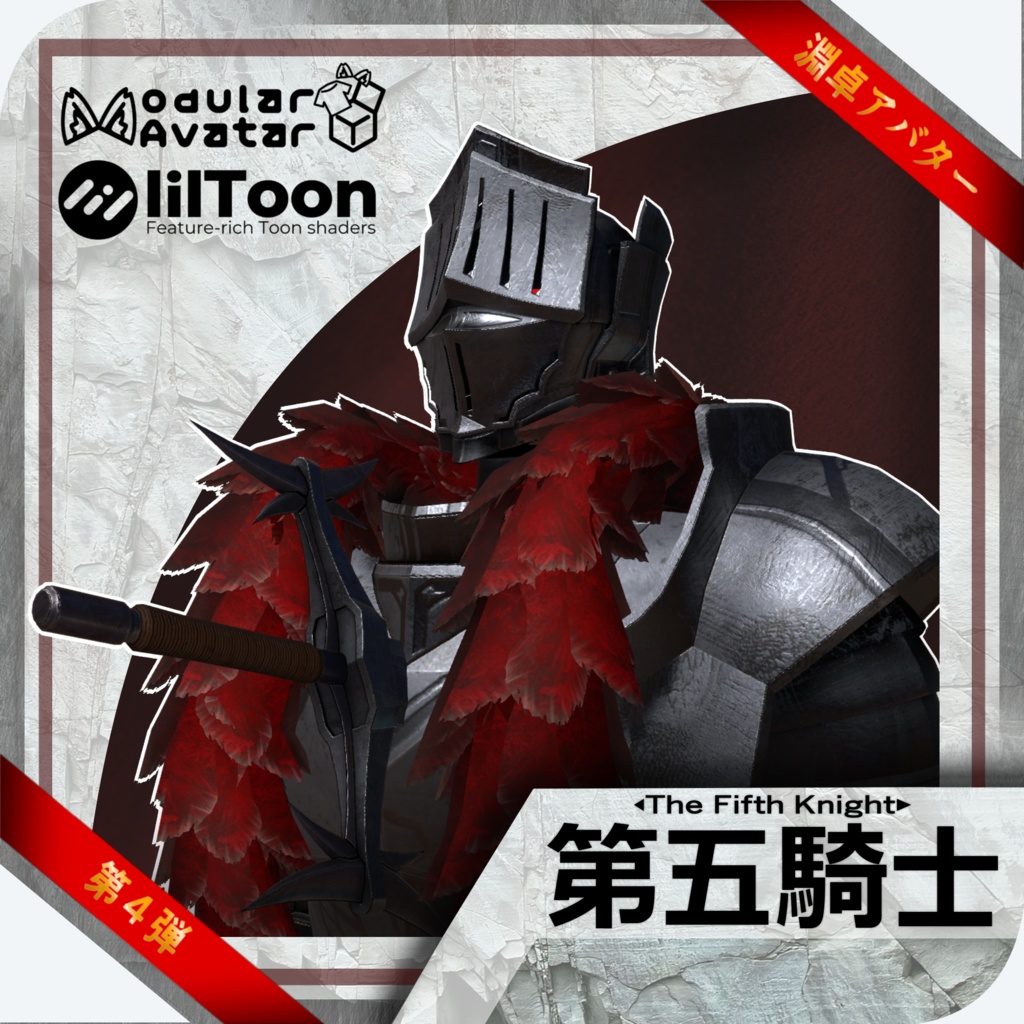 【VRC向け3Dアバター】第五騎士