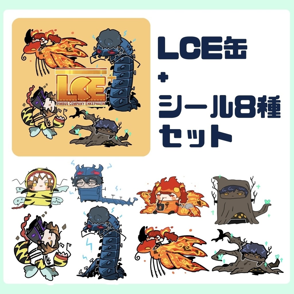 LCEシールセット