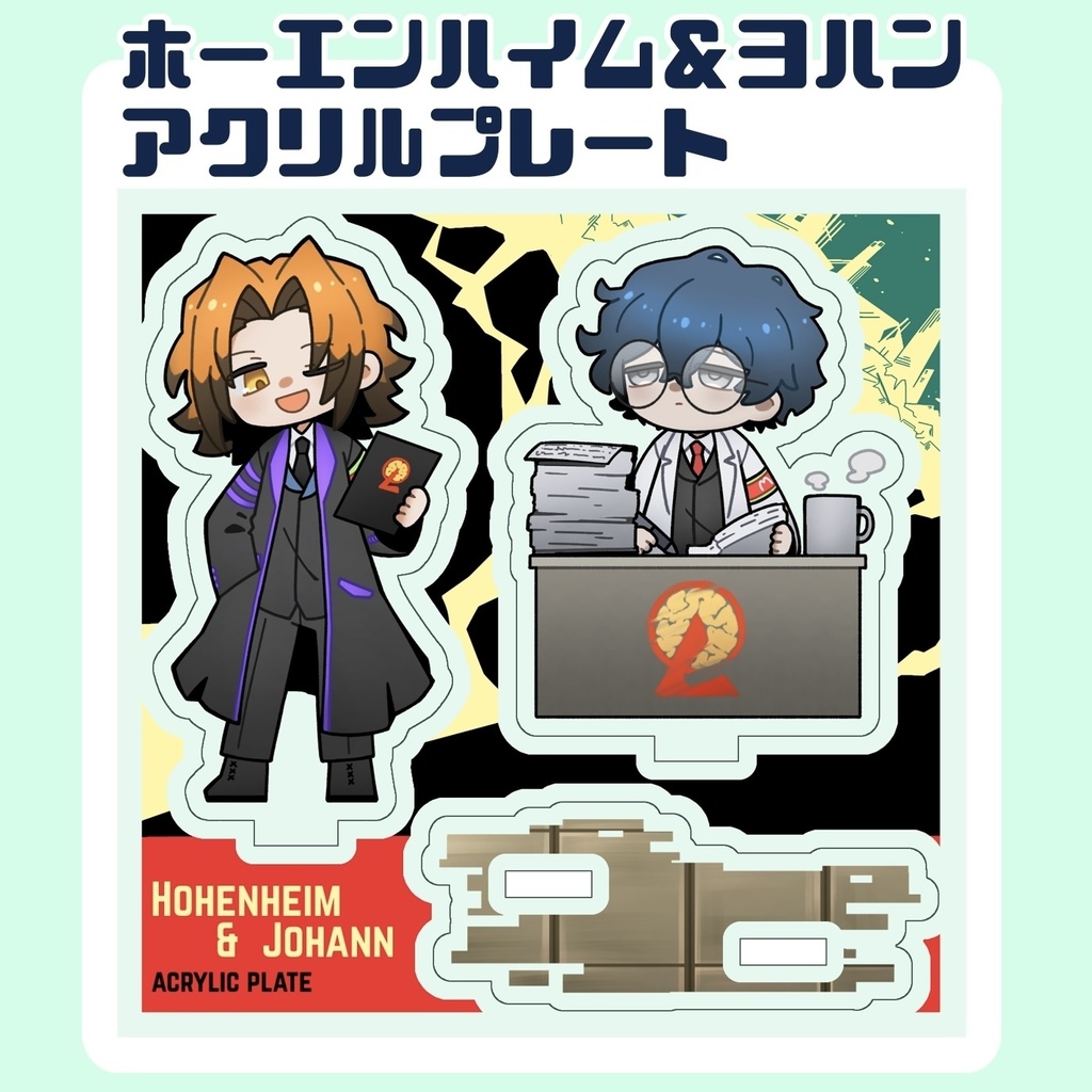 ホーエンハイム＆ヨハン アクリルプレート