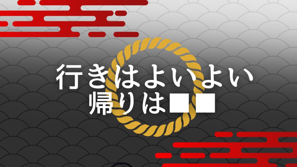エモクロアTRPG「行きはよいよい 帰りは■■」