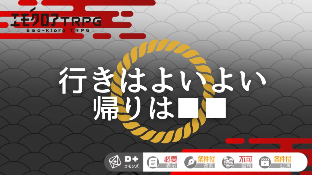 エモクロアTRPG「行きはよいよい　帰りは■■」