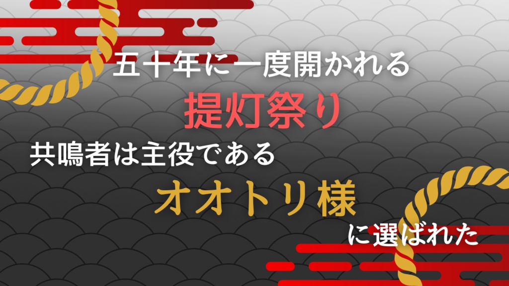 エモクロアTRPG「行きはよいよい 帰りは■■」