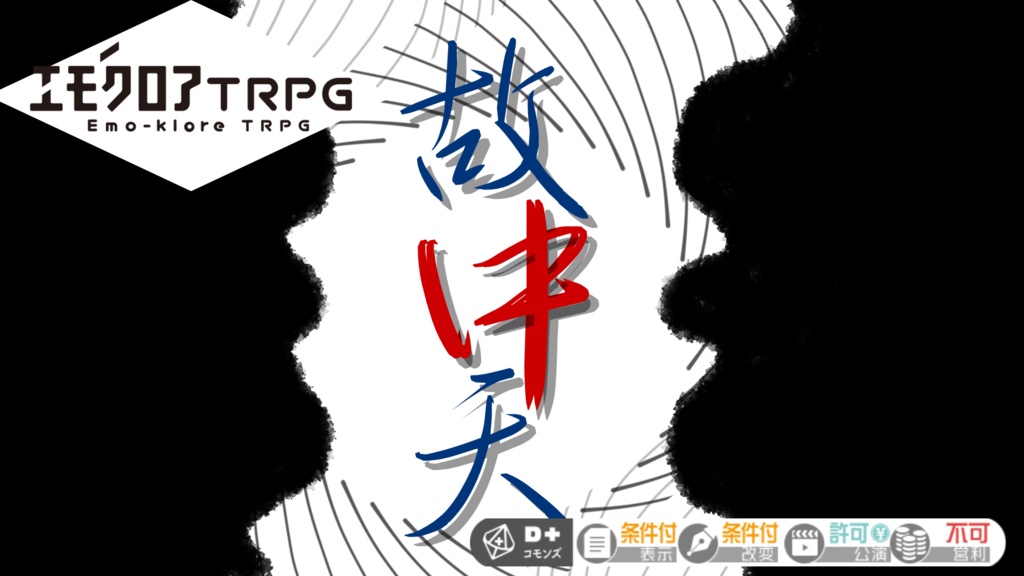 エモクロアTRPG「故中天（こちゅうてん）」