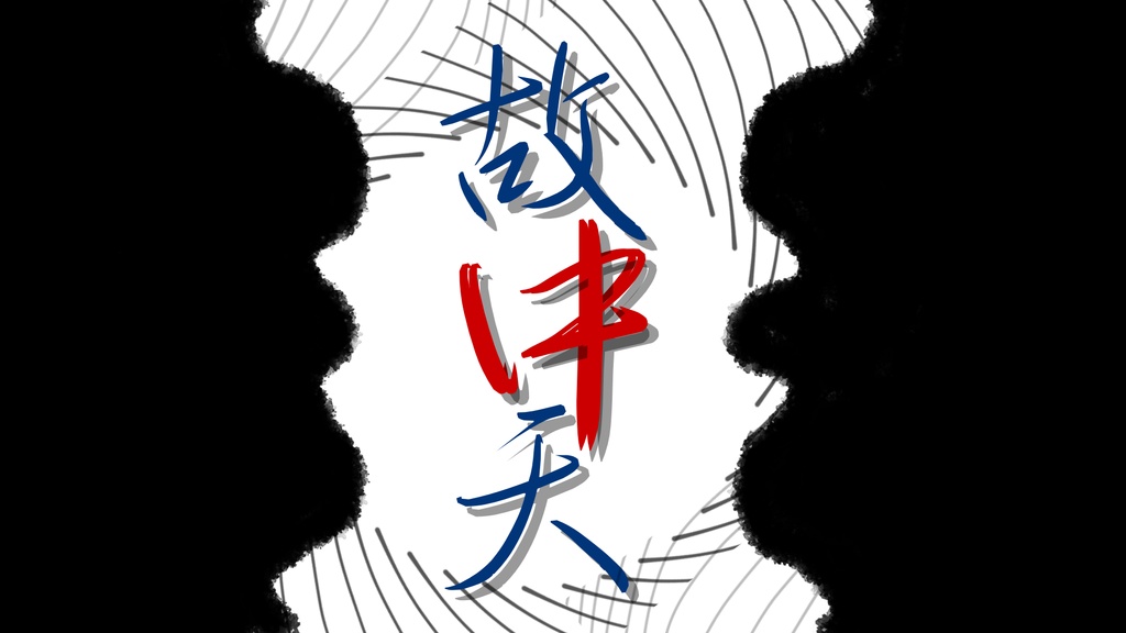 エモクロアTRPG「故中天(こちゅうてん)」