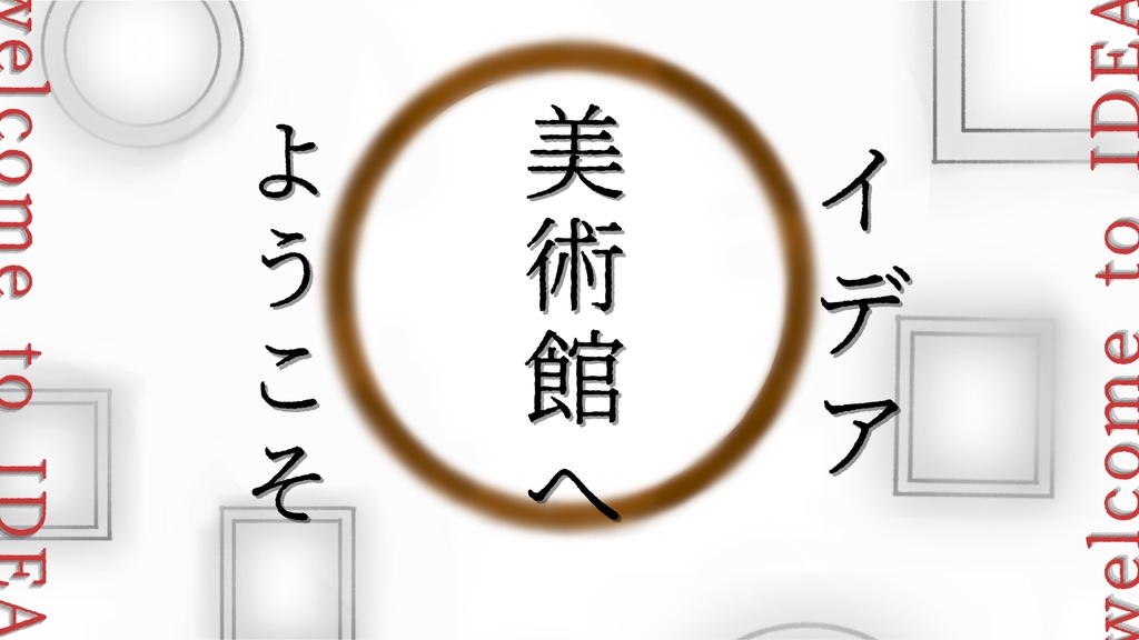 エモクロアTRPG「イデア美術館へようこそ」