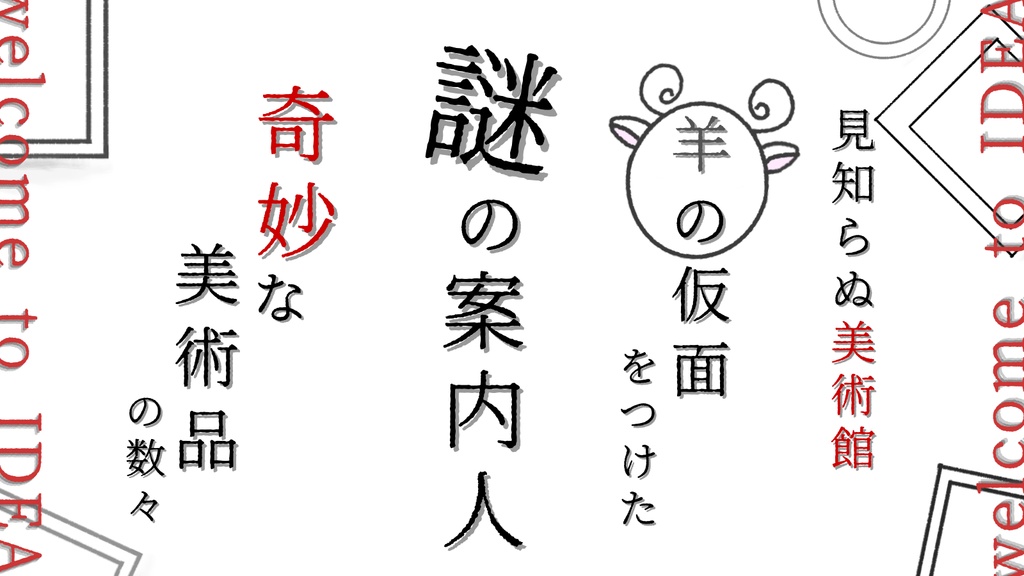 エモクロアTRPG「イデア美術館へようこそ」