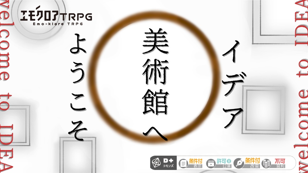 【エモクロアTRPG】イデア美術館へようこそ 無料試し読み