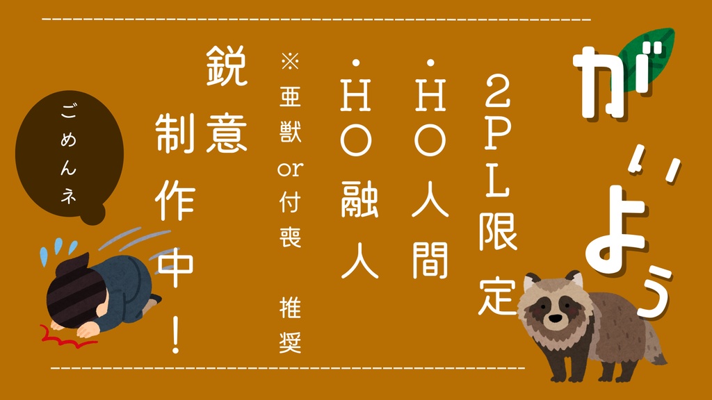 【ガイアケアTRPG】ぽんぽこ日和