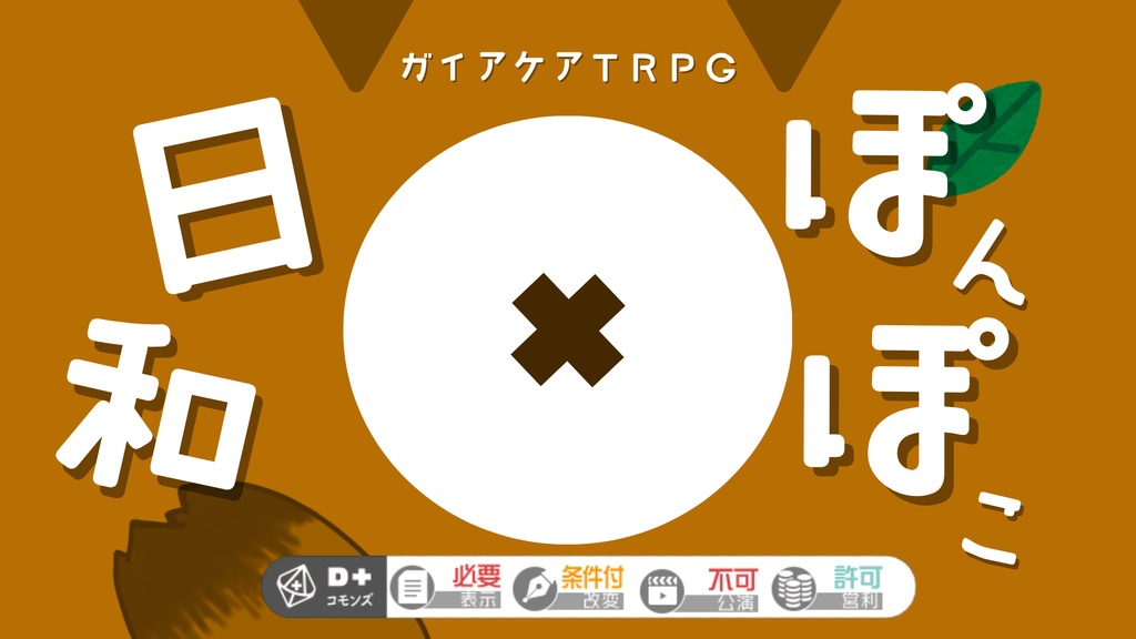【ガイアケアTRPG】ぽんぽこ日和