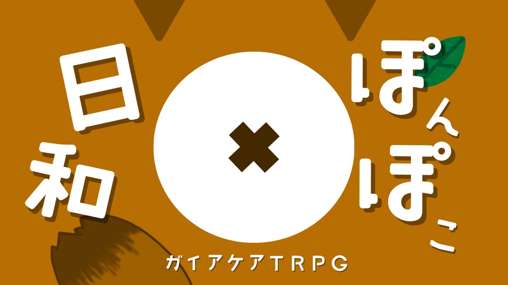 【ガイアケアTRPG】ぽんぽこ日和