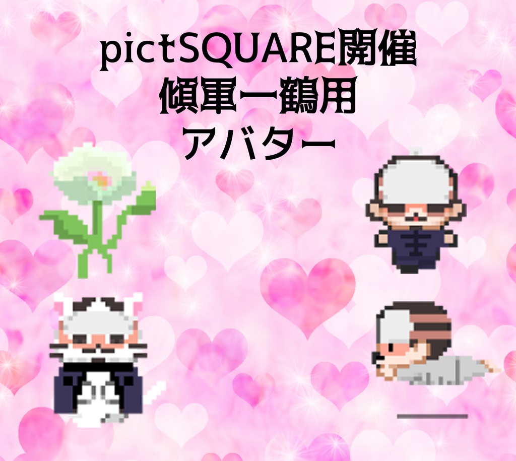 傾軍一鶴用アバター