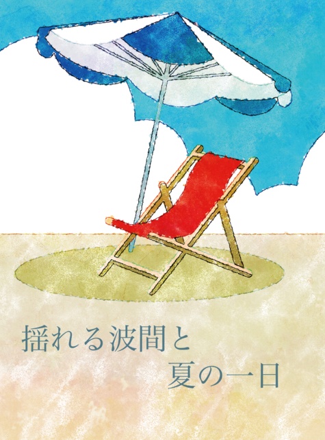 【ジグマス】揺れる波間と夏の一日