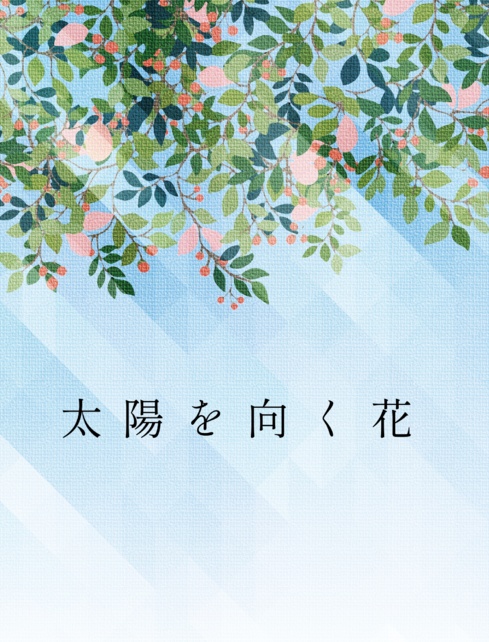 【アインス夢】太陽を向く花