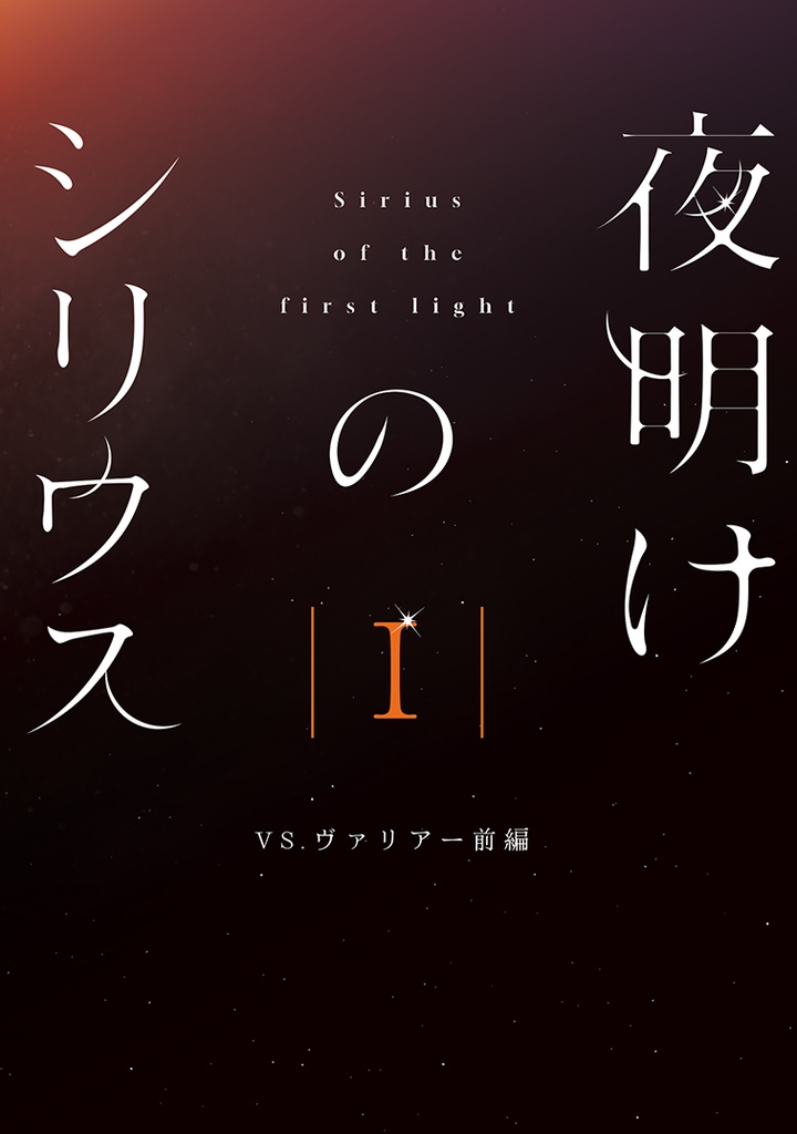 夜明けのシリウス I