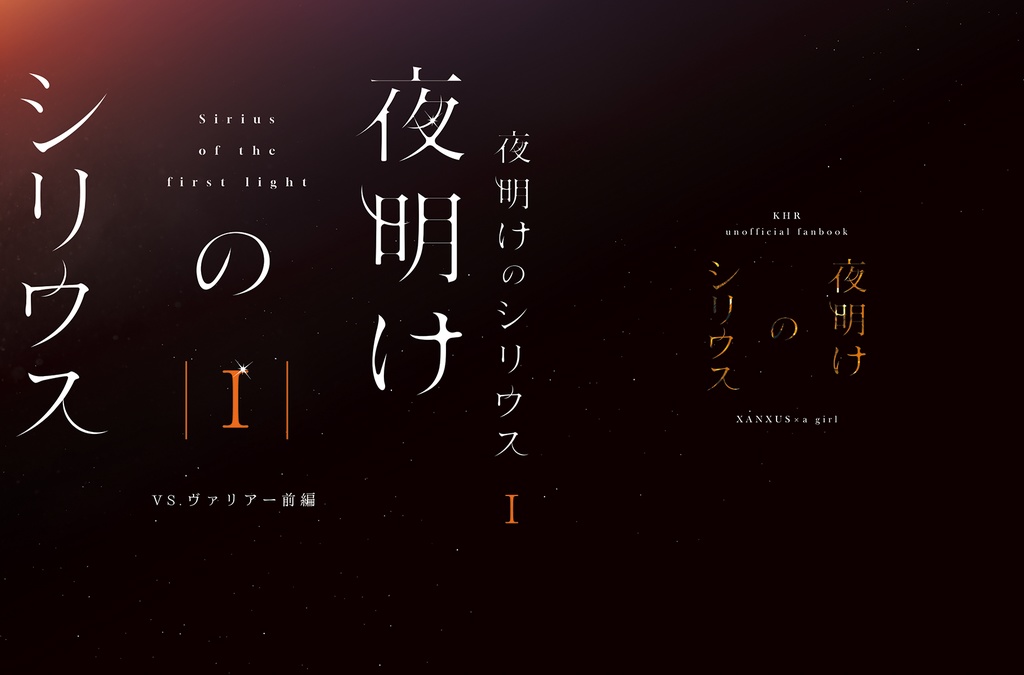 夜明けのシリウス I