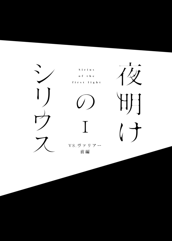 夜明けのシリウス I