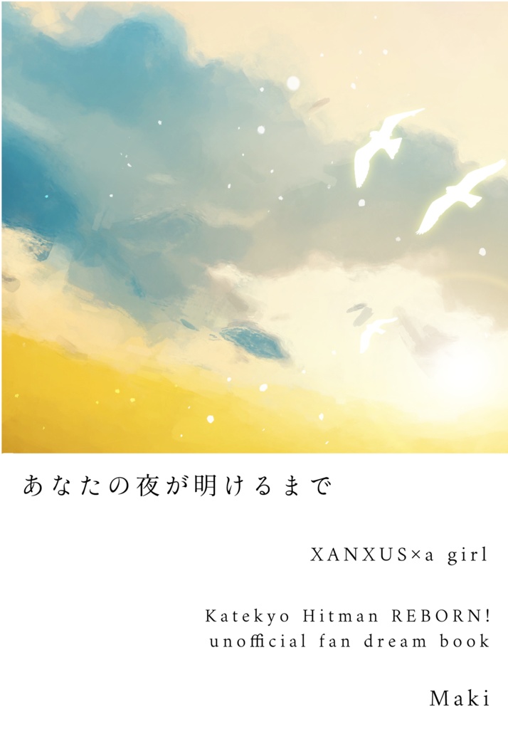 あなたの夜が明けるまで