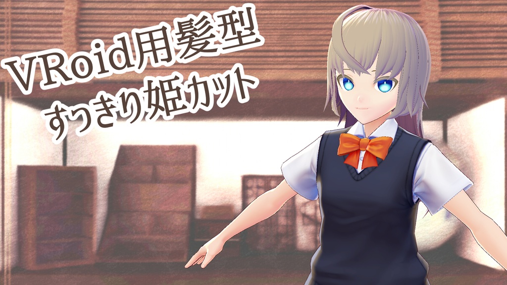 【VRoid】すっきり姫カット