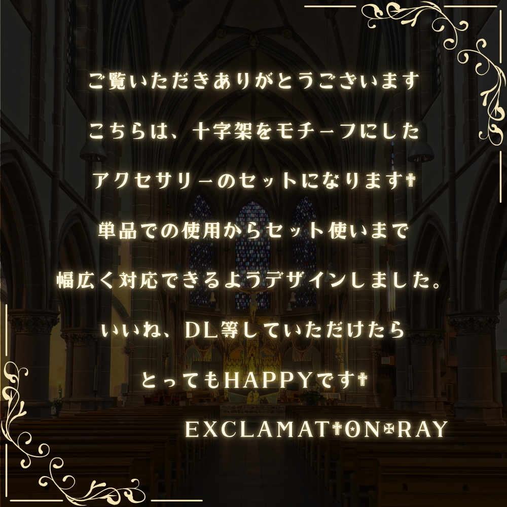 【VRC想定_アクセサリー4種セット】Crucisシリーズ【単体購入可】