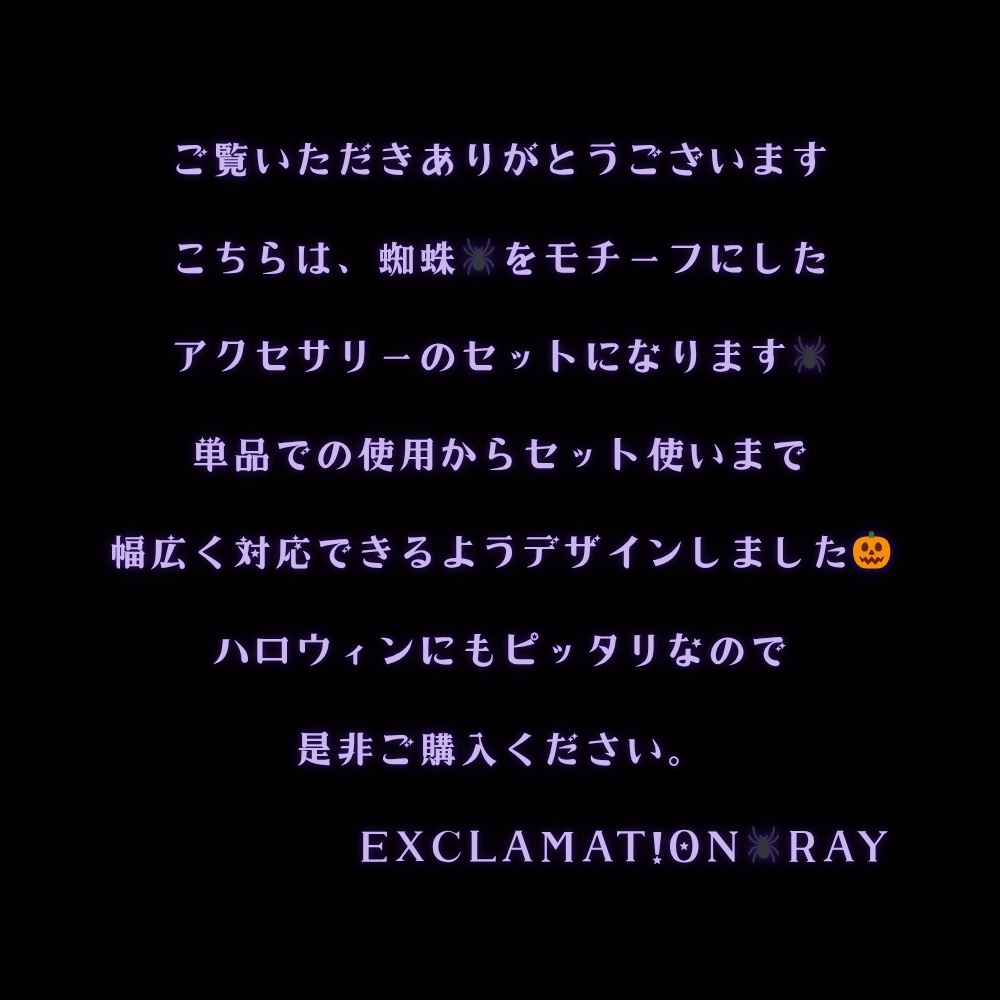 【VRC想定_アクセサリー3種セット】SP!DERシリーズ【単体購入可】