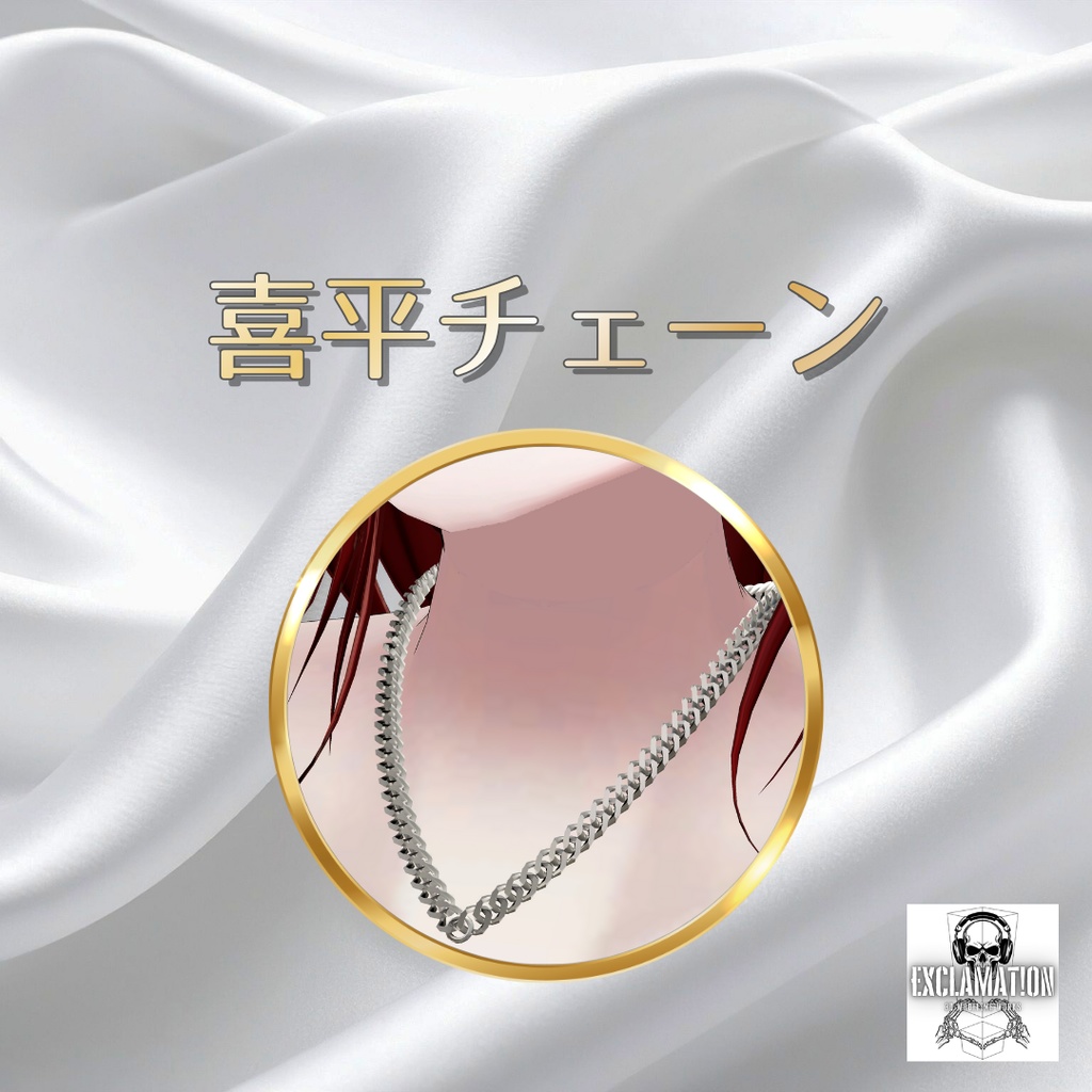 【リゼ(Rize)完全対応】喜平チェーン【VRC想定ネックレスチェーン】