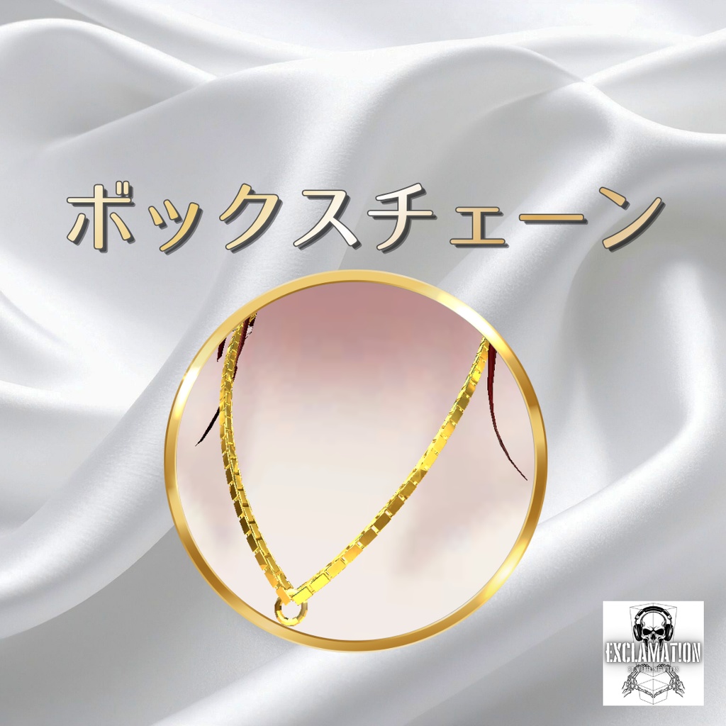 【リゼ(Rize)完全対応】ボックス(ベネチアン)チェーン【VRC想定ネックレスチェーン】
