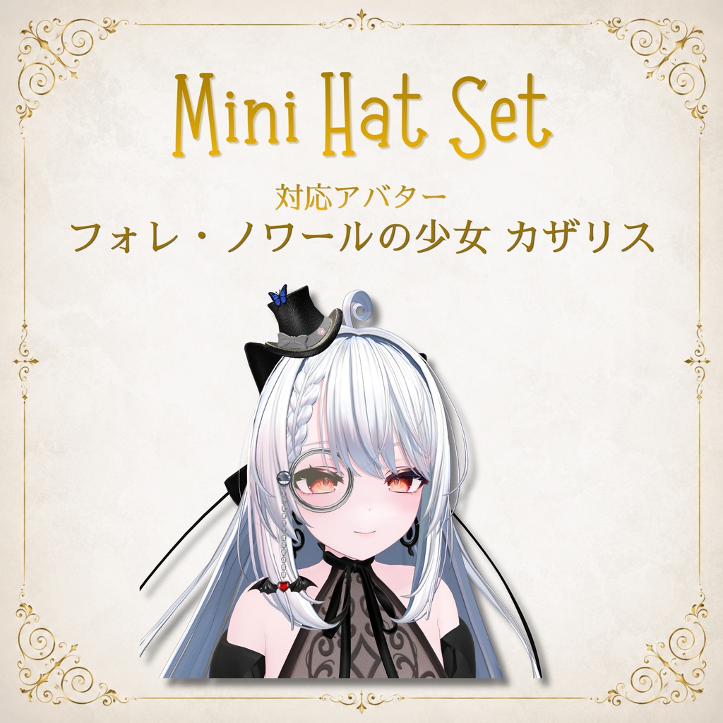 【11アバター対応】MiniHatSet/紳士風ミニハットセット【VRC想定】FULLSETはEXマテリアルおまけ付き