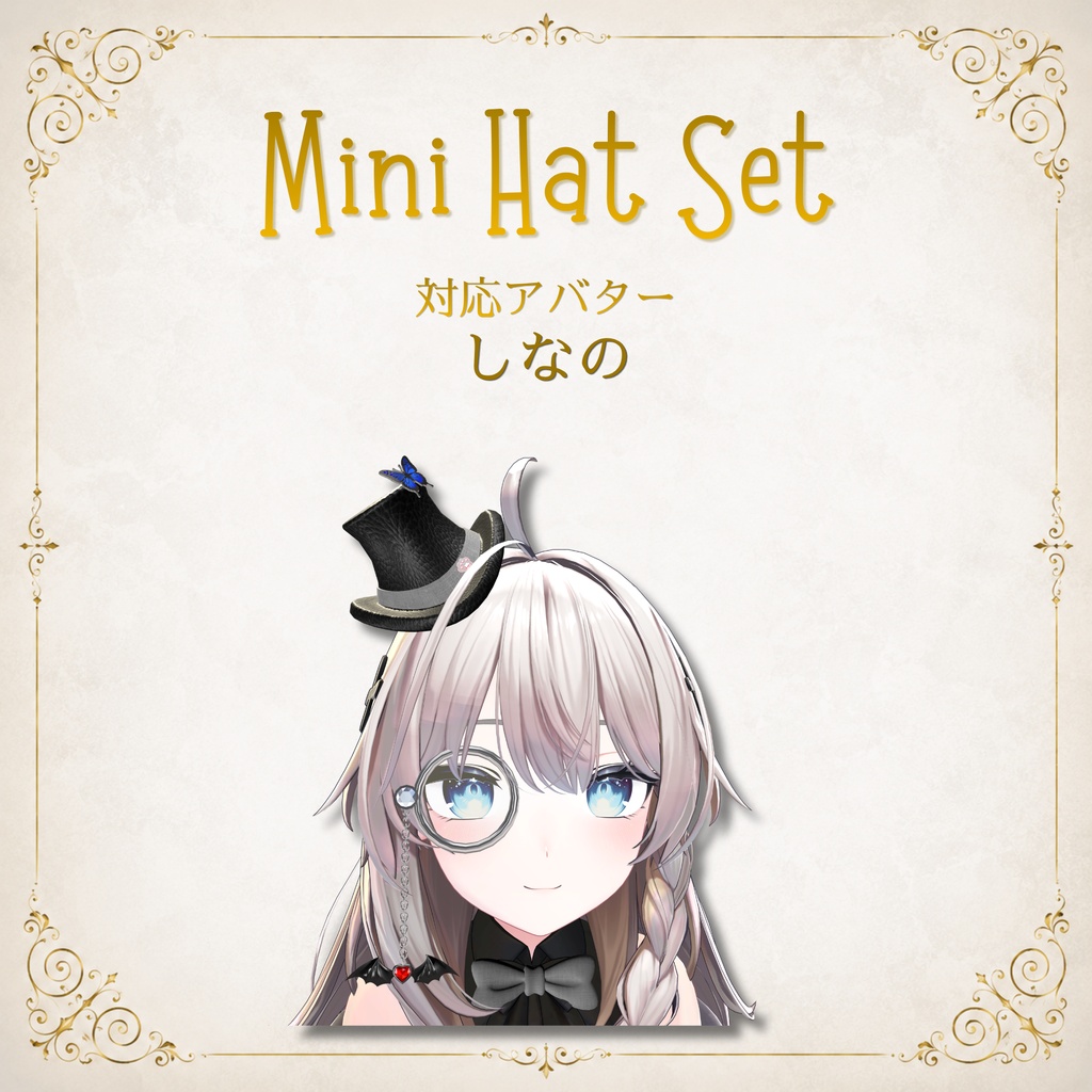 【11アバター対応】MiniHatSet/紳士風ミニハットセット【VRC想定】FULLSETはEXマテリアルおまけ付き
