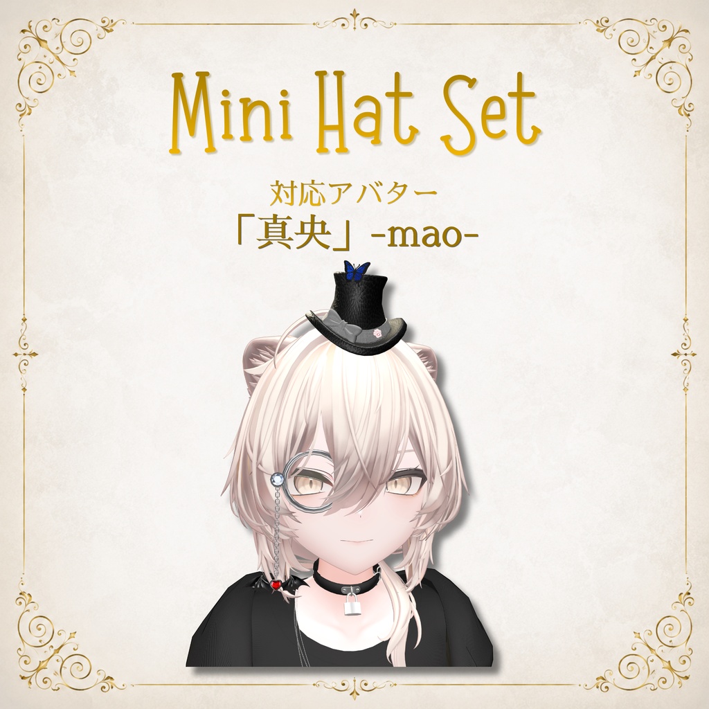 【11アバター対応】MiniHatSet/紳士風ミニハットセット【VRC想定】FULLSETはEXマテリアルおまけ付き