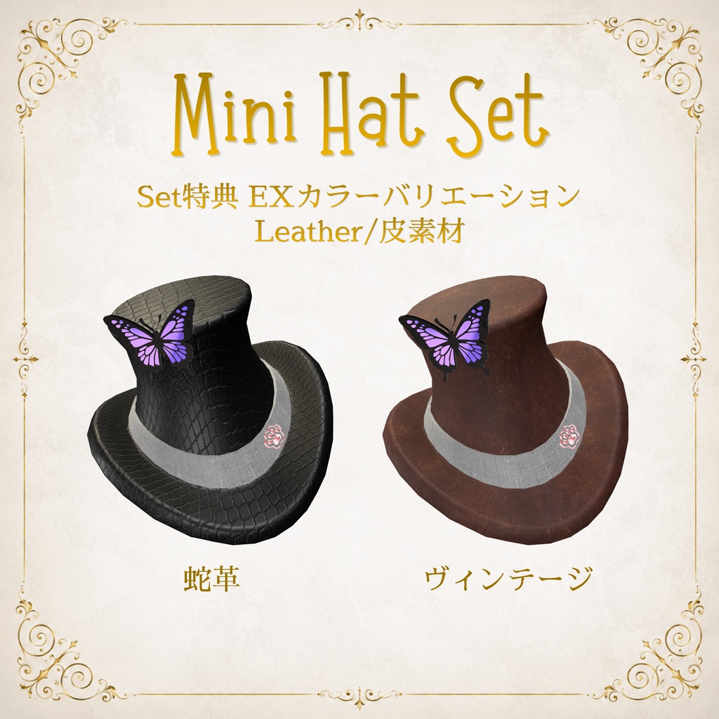 【11アバター対応】MiniHatSet/紳士風ミニハットセット【VRC想定】FULLSETはEXマテリアルおまけ付き