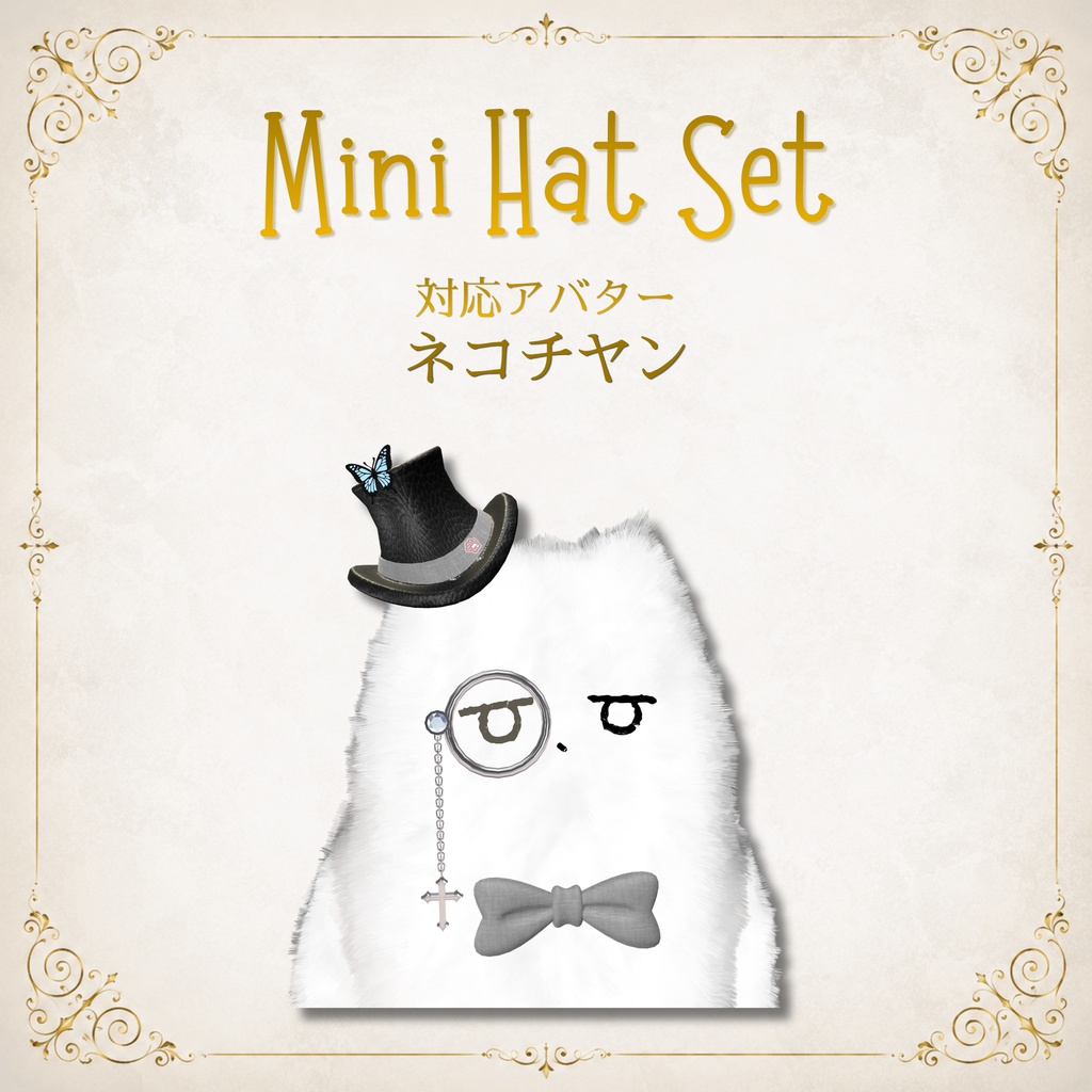 【11アバター対応】MiniHatSet/紳士風ミニハットセット【VRC想定】FULLSETはEXマテリアルおまけ付き