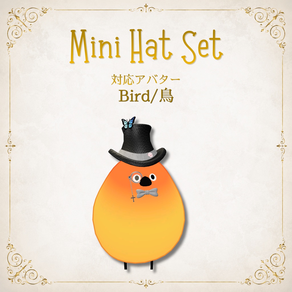 【11アバター対応】MiniHatSet/紳士風ミニハットセット【VRC想定】FULLSETはEXマテリアルおまけ付き