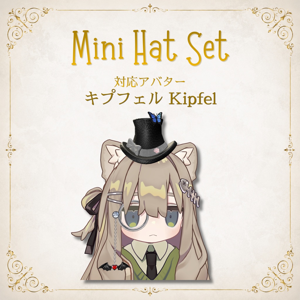 【11アバター対応】MiniHatSet/紳士風ミニハットセット【VRC想定】FULLSETはEXマテリアルおまけ付き