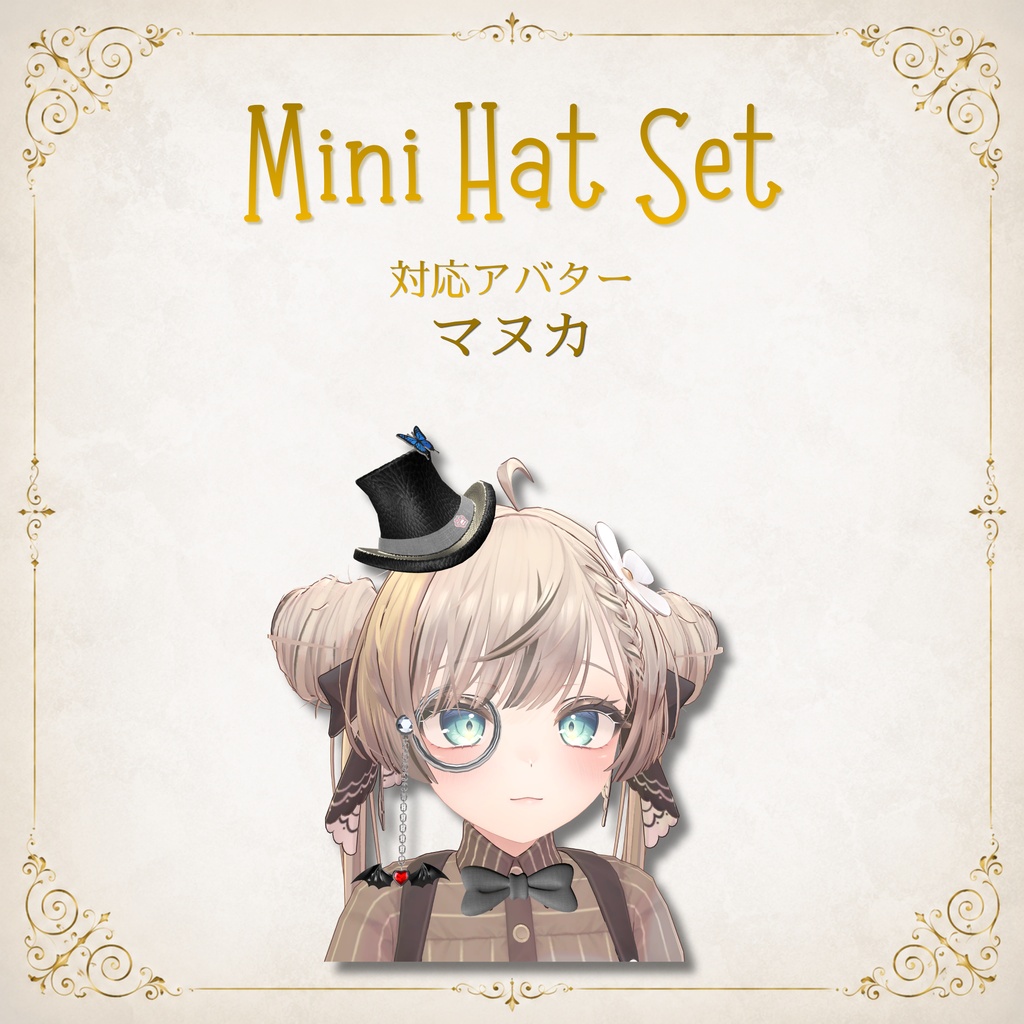 【11アバター対応】MiniHatSet/紳士風ミニハットセット【VRC想定】FULLSETはEXマテリアルおまけ付き