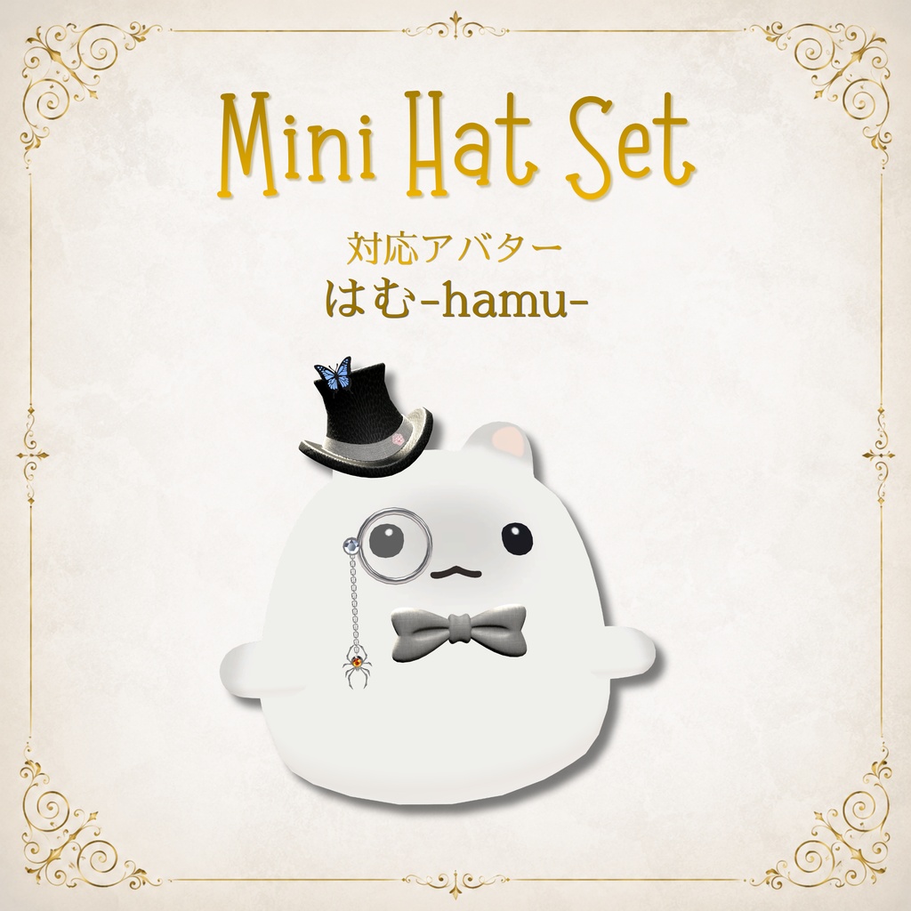 【11アバター対応】MiniHatSet/紳士風ミニハットセット【VRC想定】FULLSETはEXマテリアルおまけ付き
