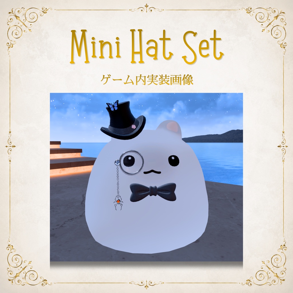 【11アバター対応】MiniHatSet/紳士風ミニハットセット【VRC想定】FULLSETはEXマテリアルおまけ付き