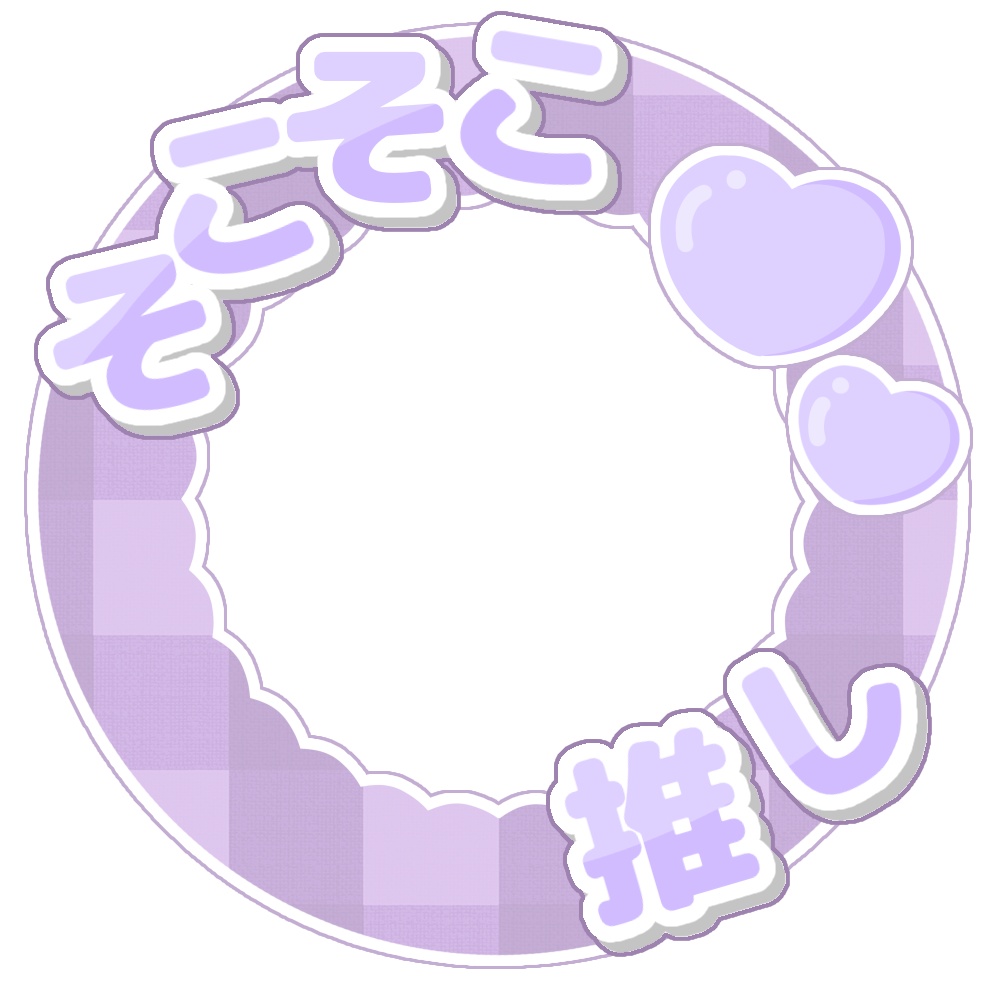 そこそこ推し　アイコンリング