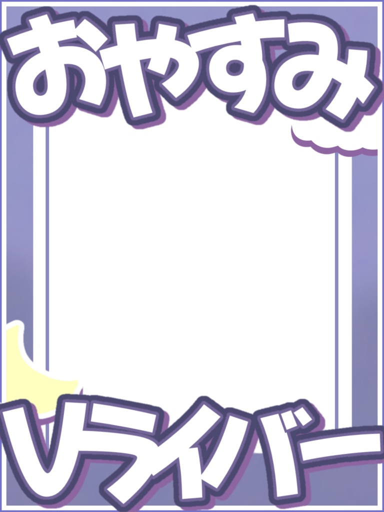おやすみVライバー　素材