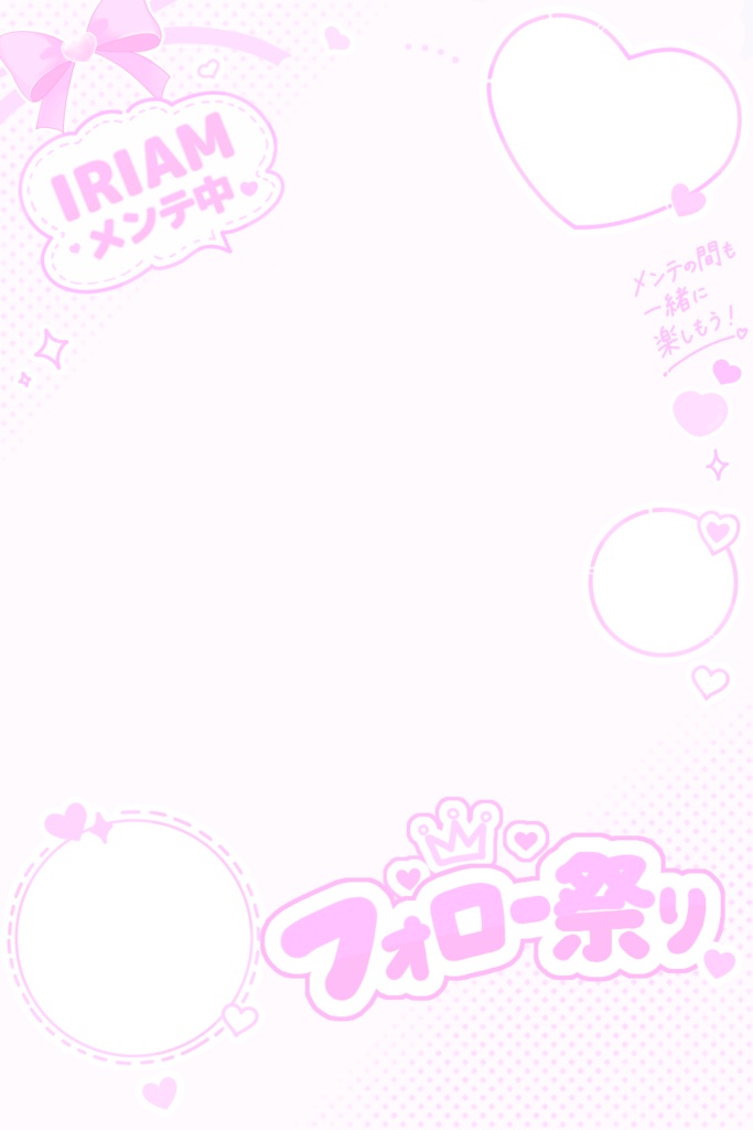 IRIAMメンテ中のフォロー祭り 素材