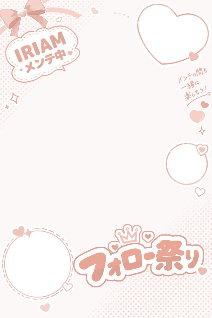 IRIAMメンテ中のフォロー祭り 素材