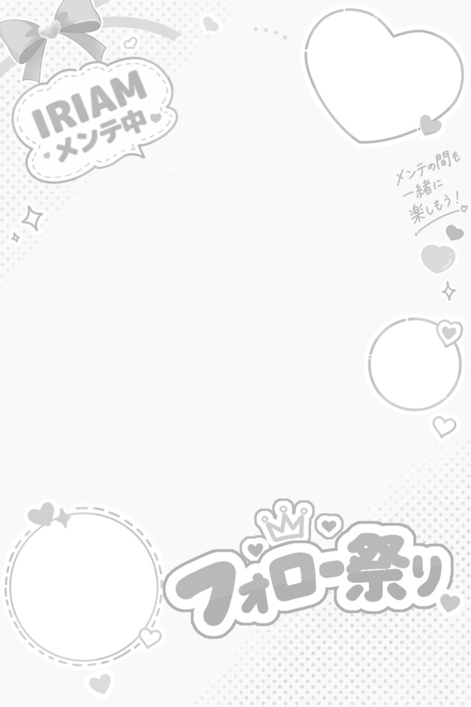 IRIAMメンテ中のフォロー祭り 素材