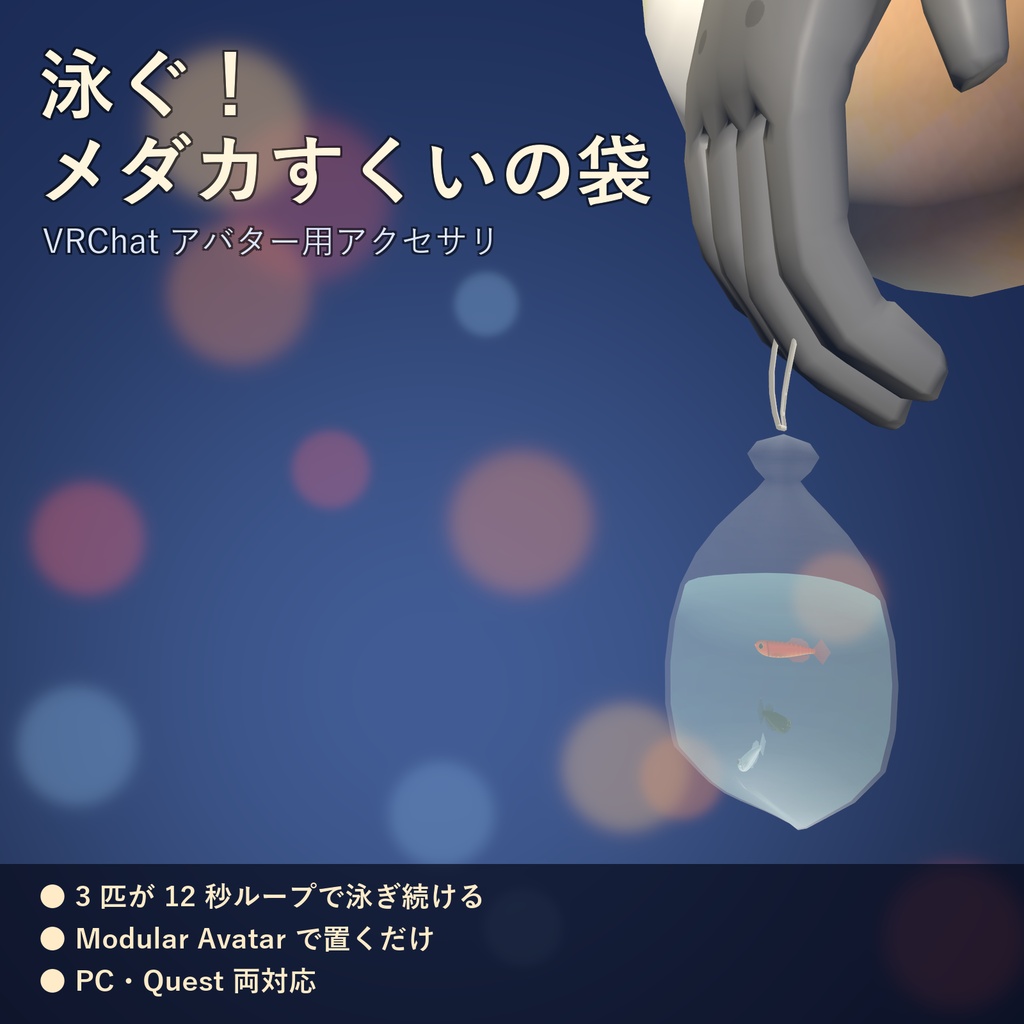 泳ぐ！メダカすくいの袋【VRChat アバター用 / PC・Quest 対応】