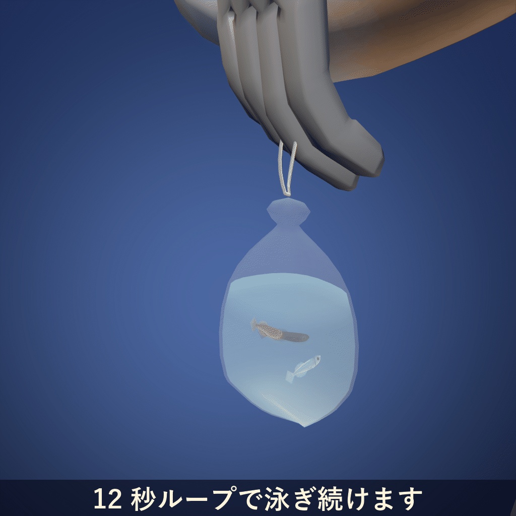 泳ぐ!メダカすくいの袋【VRChat アバター用 / PC・Quest 対応】