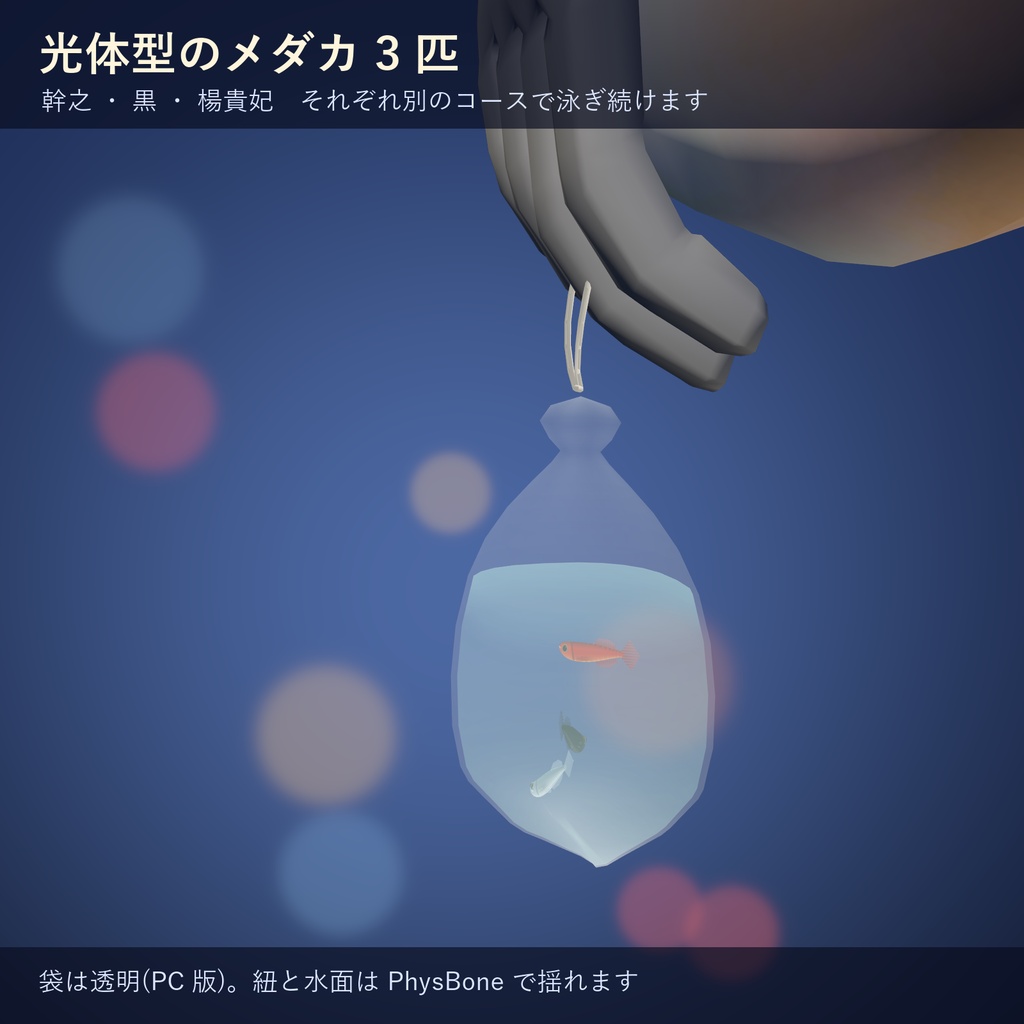 泳ぐ!メダカすくいの袋【VRChat アバター用 / PC・Quest 対応】
