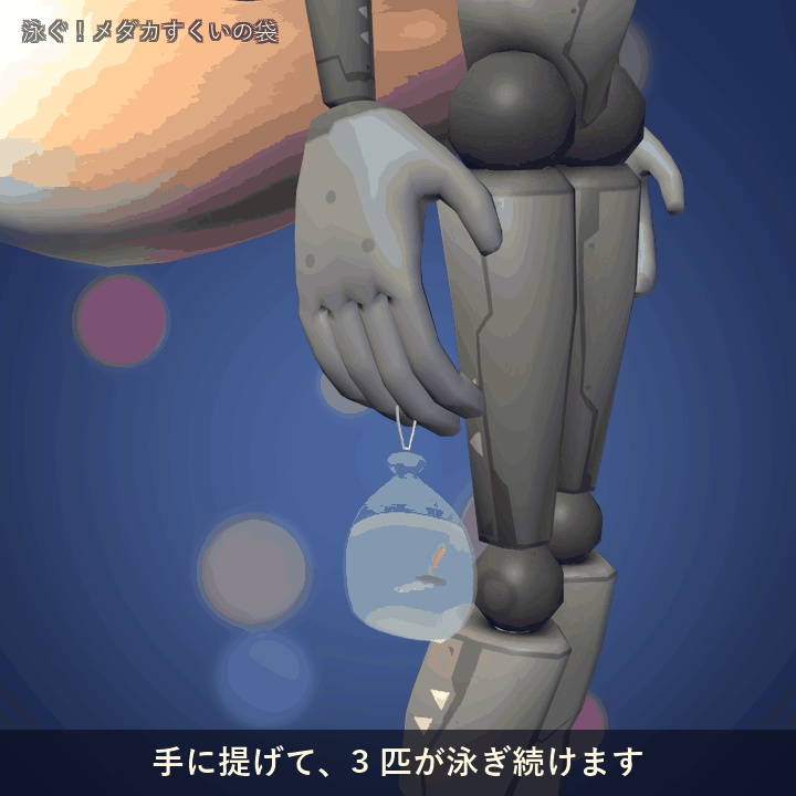 泳ぐ!メダカすくいの袋【VRChat アバター用 / PC・Quest 対応】