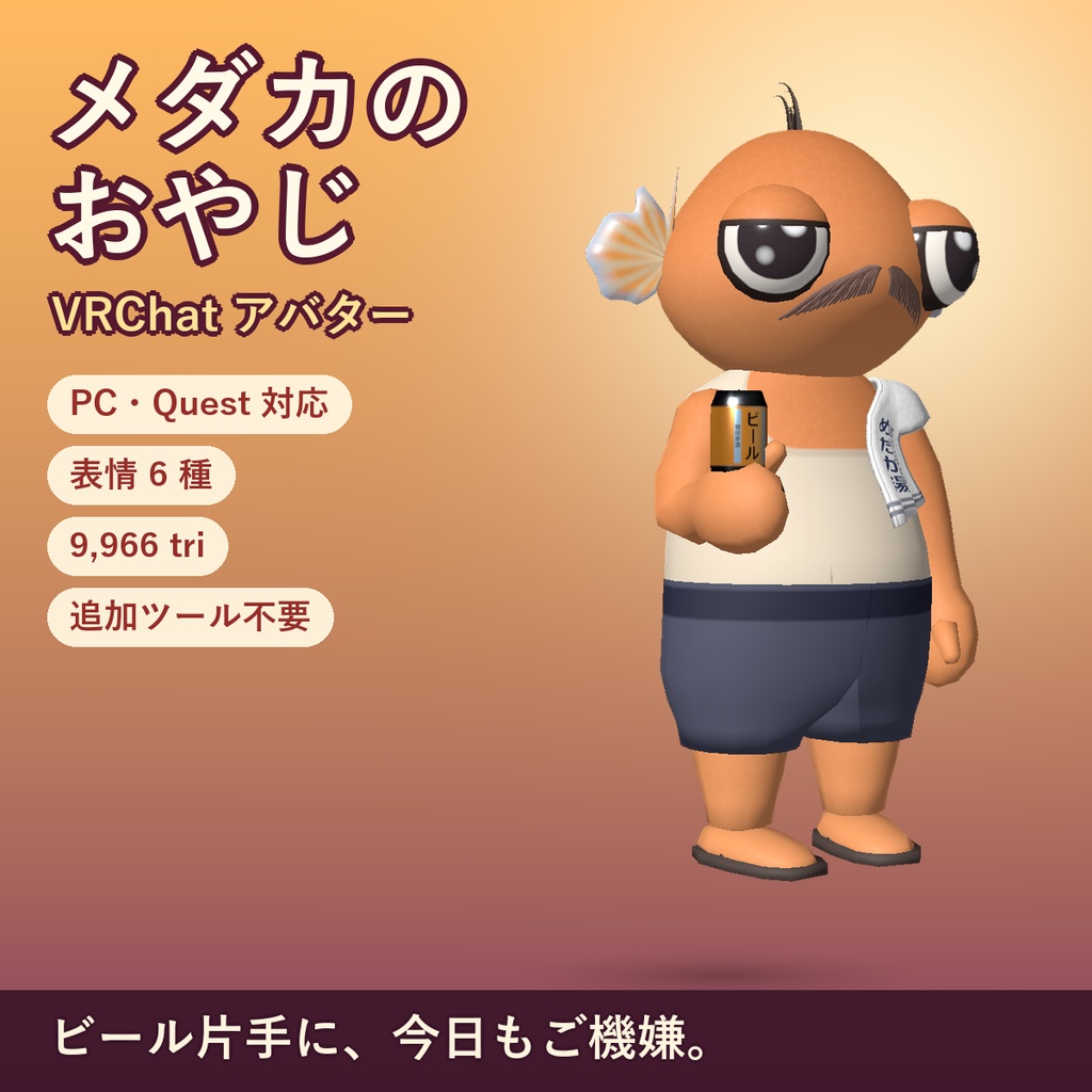 メダカのおやじ【VRChatアバター / PC・Quest対応 / 人外・オリジナル3Dモデル】