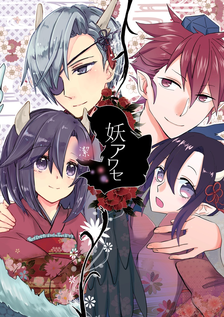 妖アワセ 〜潔〜