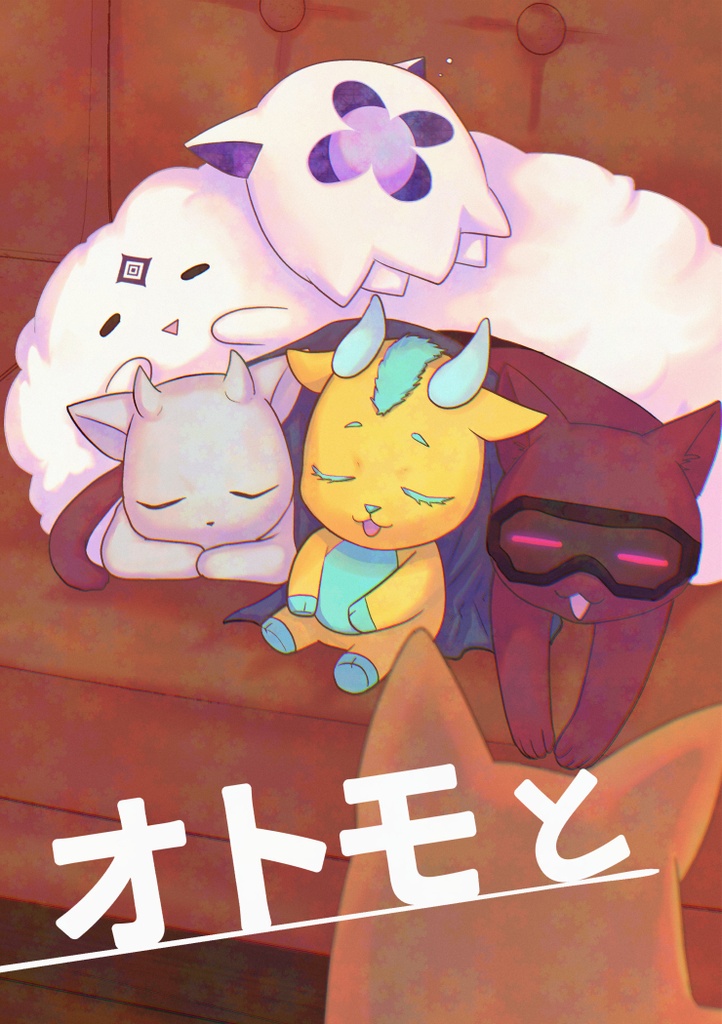 オトモと