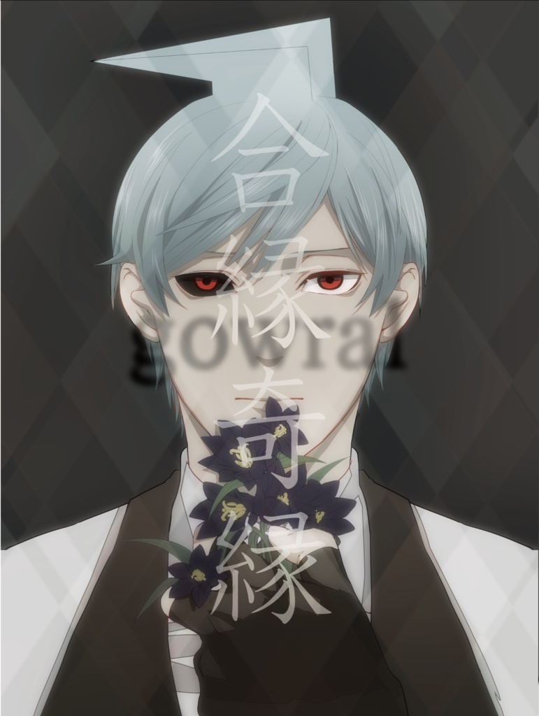 合縁奇縁-gowral-