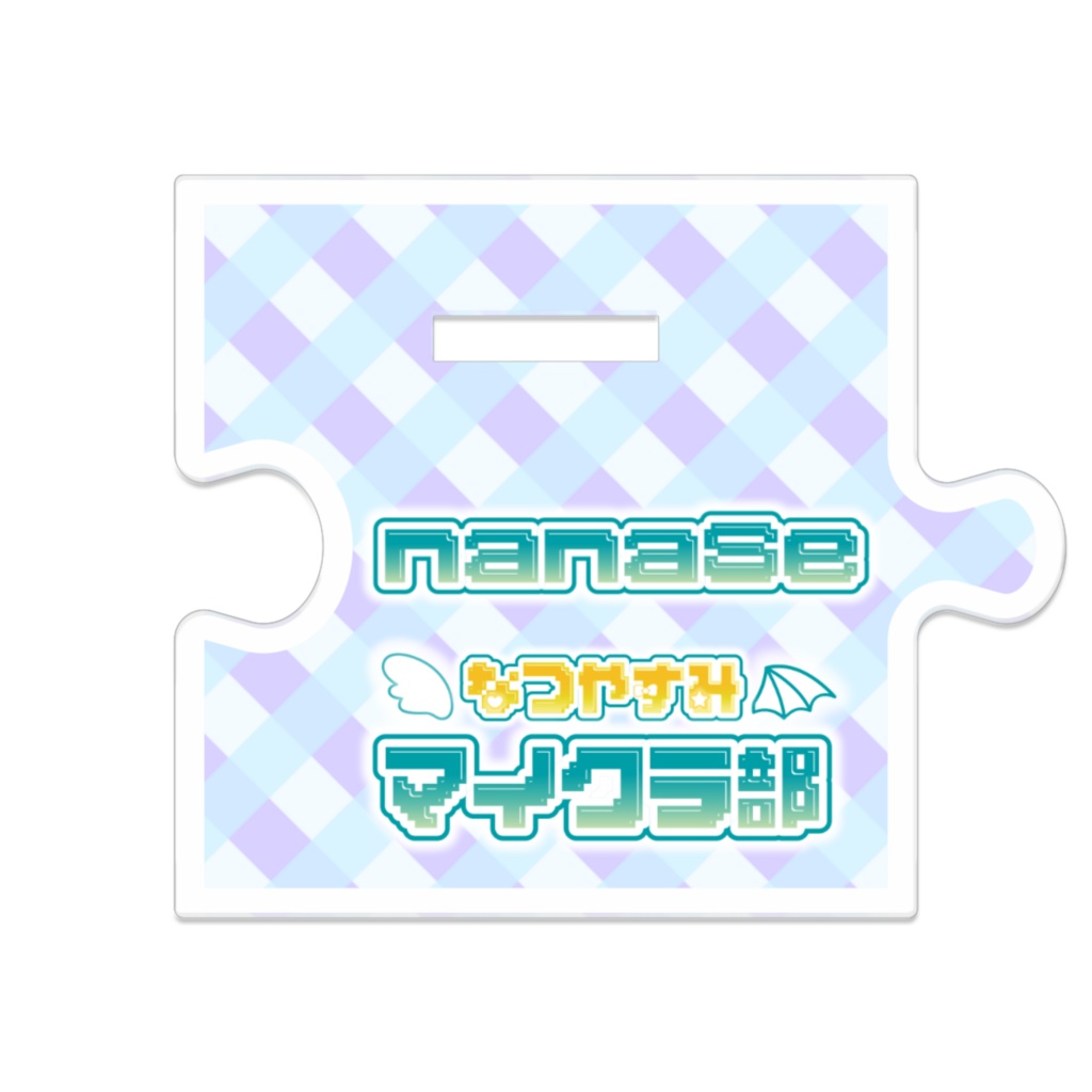 【なつやすみマイクラ部】つながるアクスタ